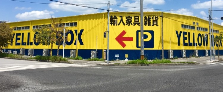 Yellow Box Furniture Store（イエローボックス沖縄） - 輸入家具・雑貨を販売しています。imported american  furnitureYellow Box Furniture Store（イエローボックス沖縄） | 輸入家具・雑貨を販売しています。imported  american furniture